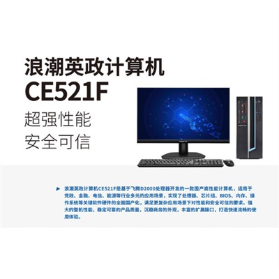 浪潮（inspur）CE521F 信創(chuàng)臺(tái)式機(jī) 飛騰D2000 純國(guó)產(chǎn)銀河麒麟系統(tǒng) 中孚三合一紅 涉密型號(hào)機(jī) 8G/120G+1T/1G獨(dú)顯